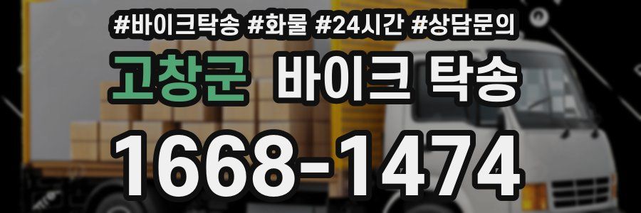 고창군 바이크 탁송