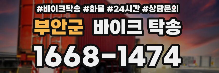 부안군 바이크 탁송