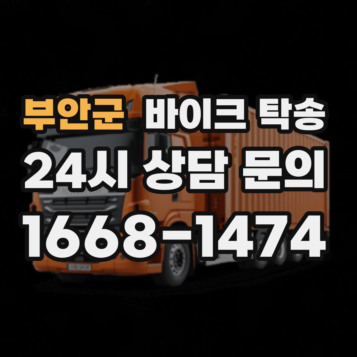 부안군 바이크 탁송