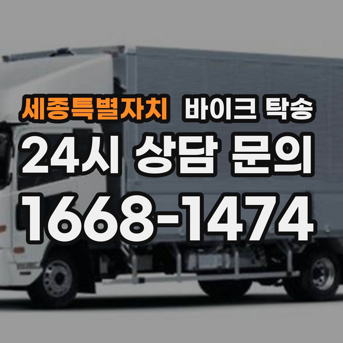 세종특별자치 바이크 탁송