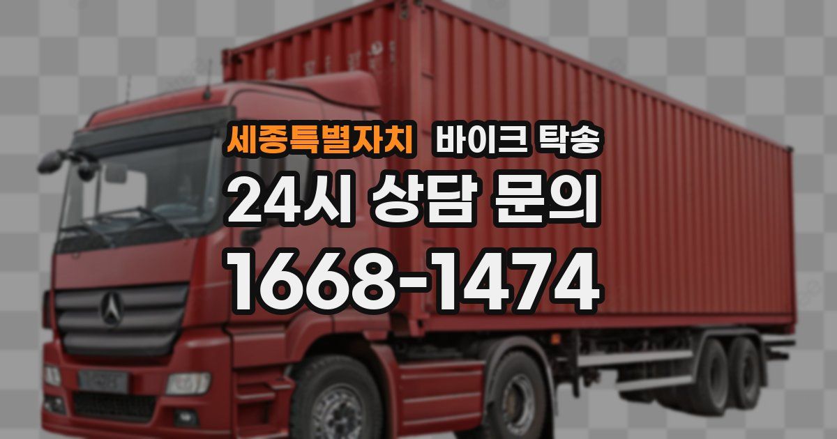 세종특별자치 바이크 탁송