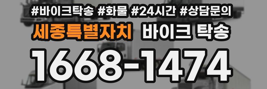 세종특별자치 바이크 탁송