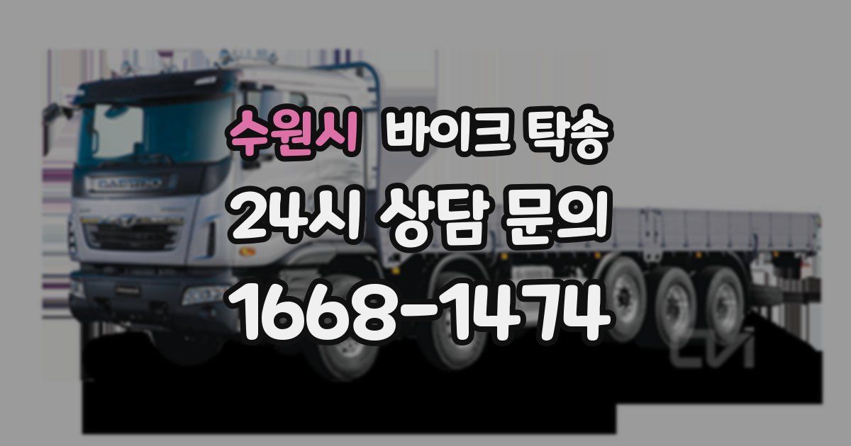 수원시 바이크 탁송