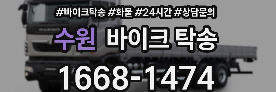 수원 바이크 탁송