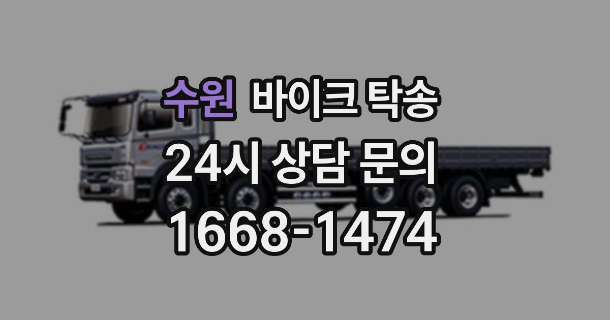 수원 바이크 탁송