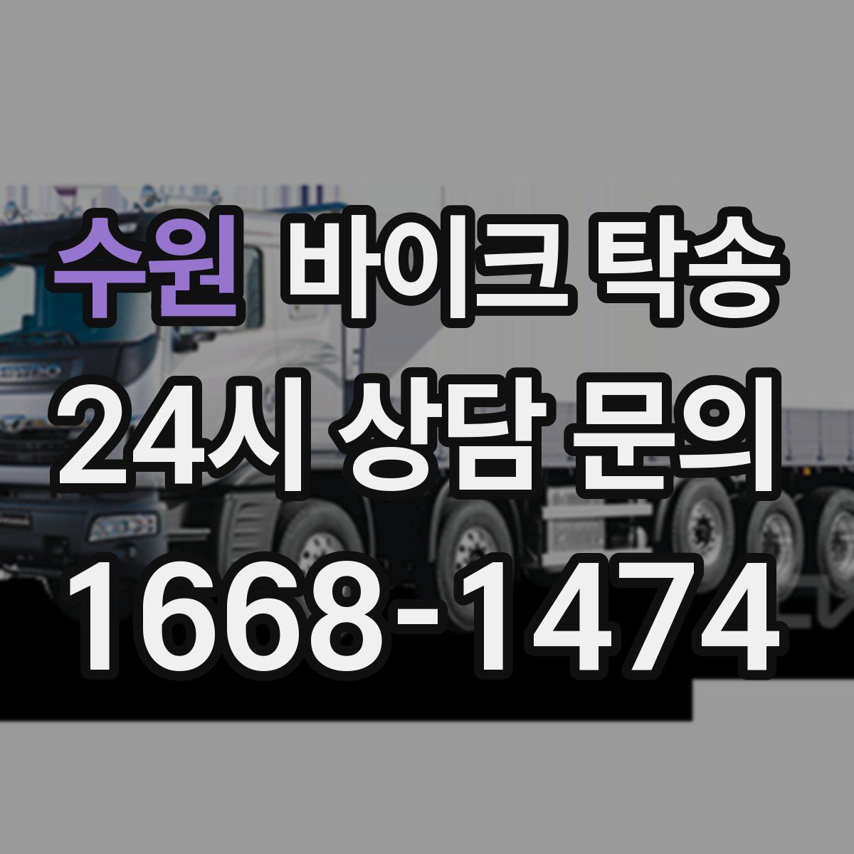 수원 바이크 탁송