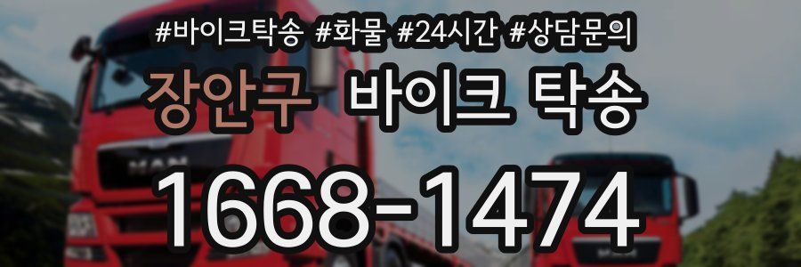 장안구 바이크 탁송