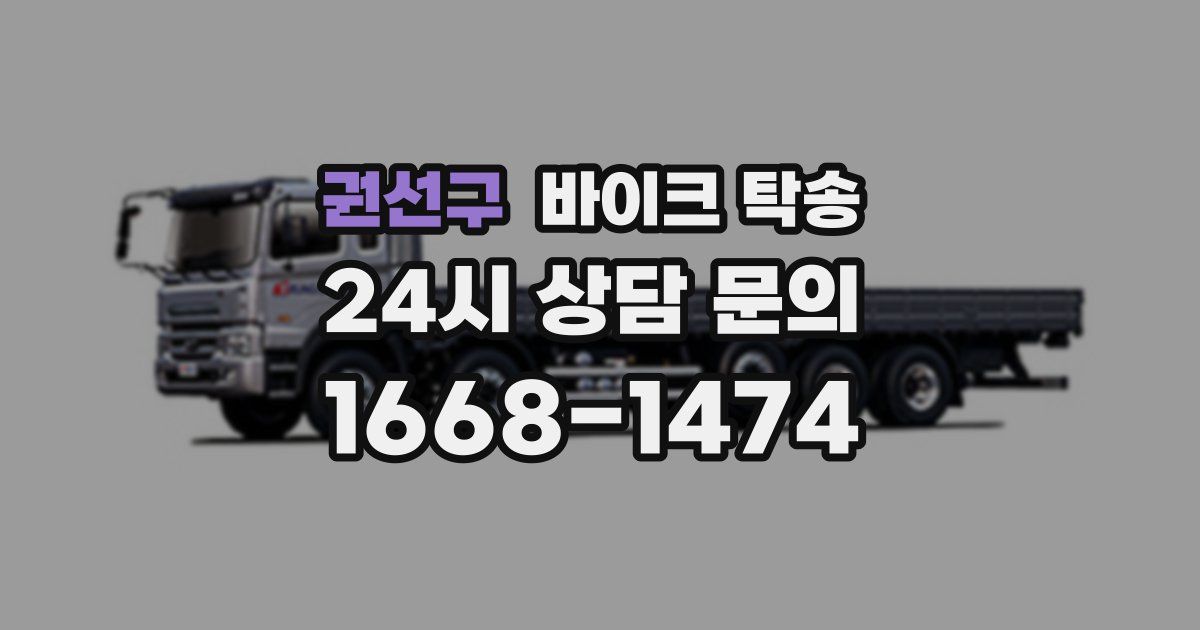 권선구 바이크 탁송