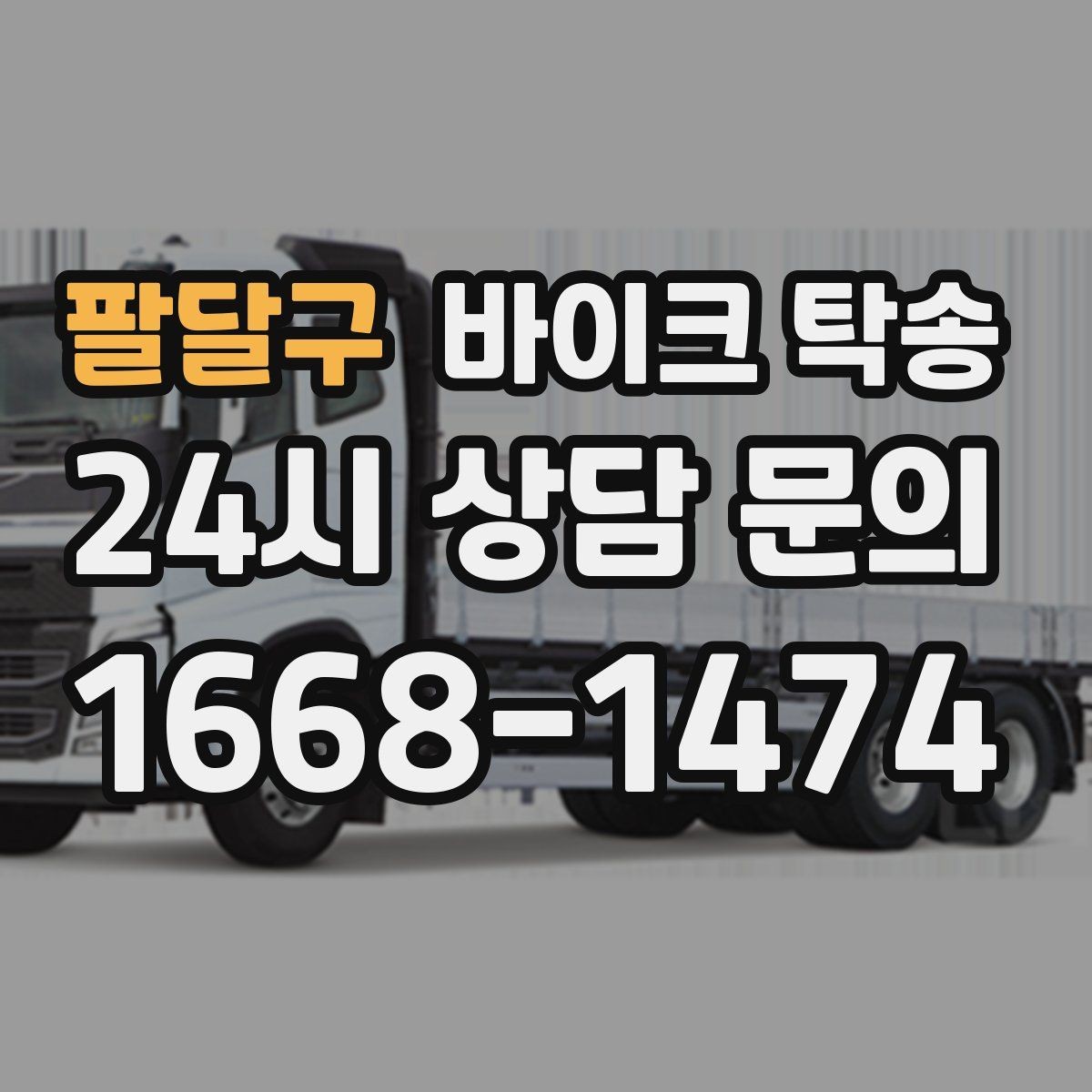 팔달구 바이크 탁송 탑박스 사이드백 장착 상태로 가능한가