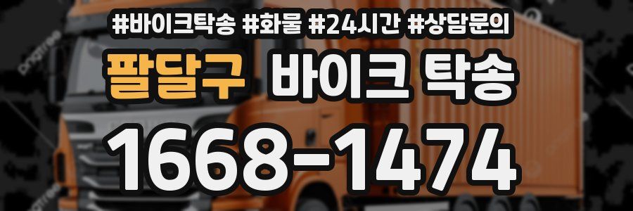 팔달구 바이크 탁송