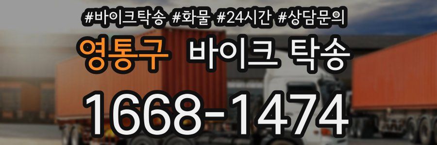 영통구 바이크 탁송