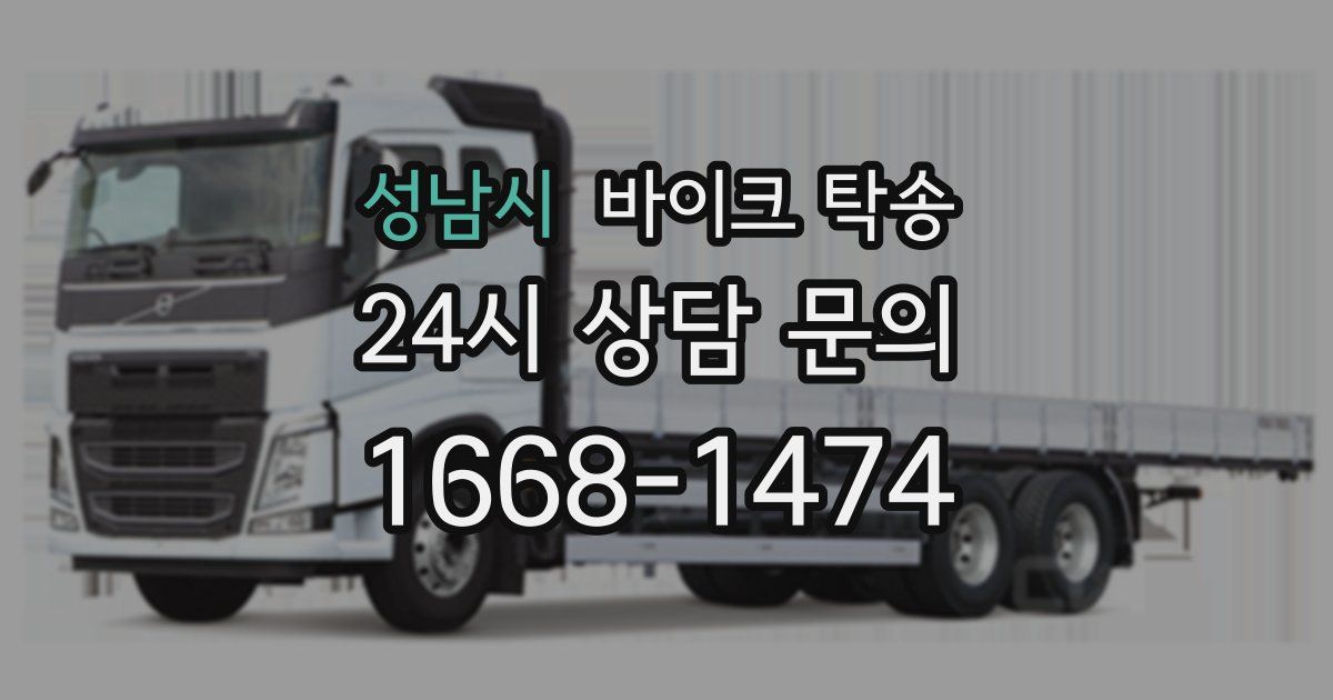 성남시 바이크 탁송