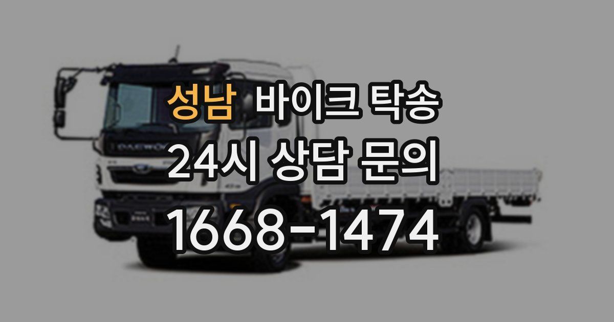 성남 바이크 탁송