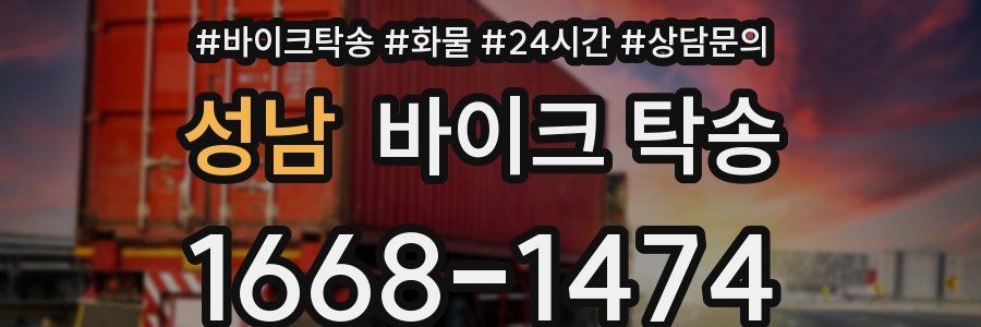 성남 바이크 탁송