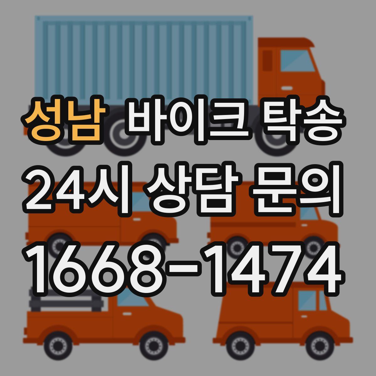 성남 바이크 탁송