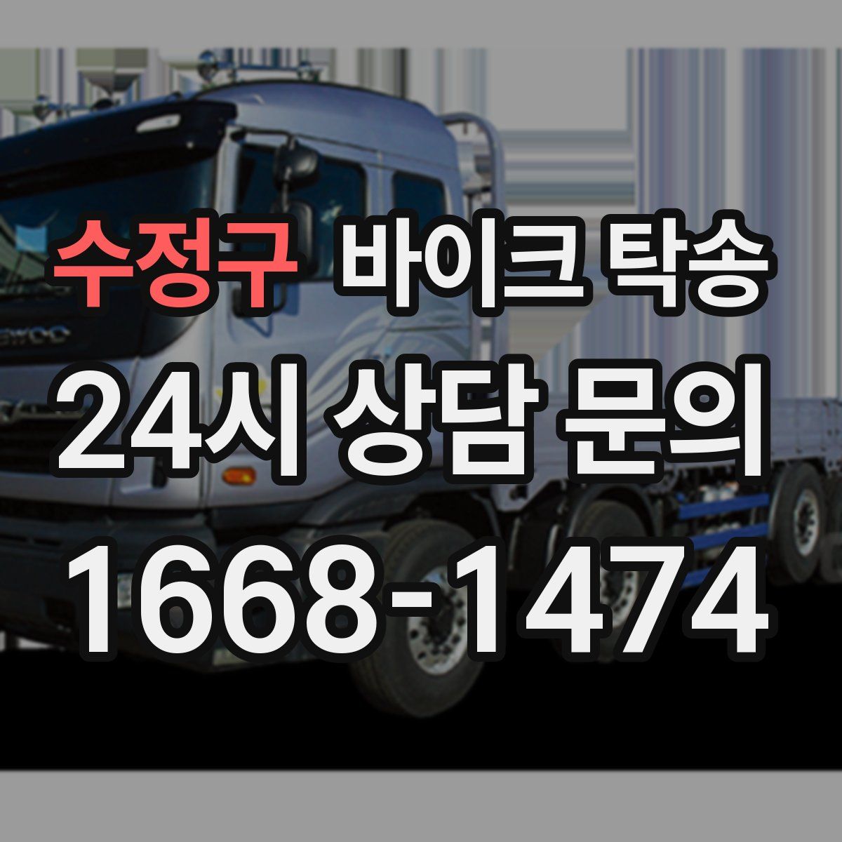 수정구 바이크 탁송