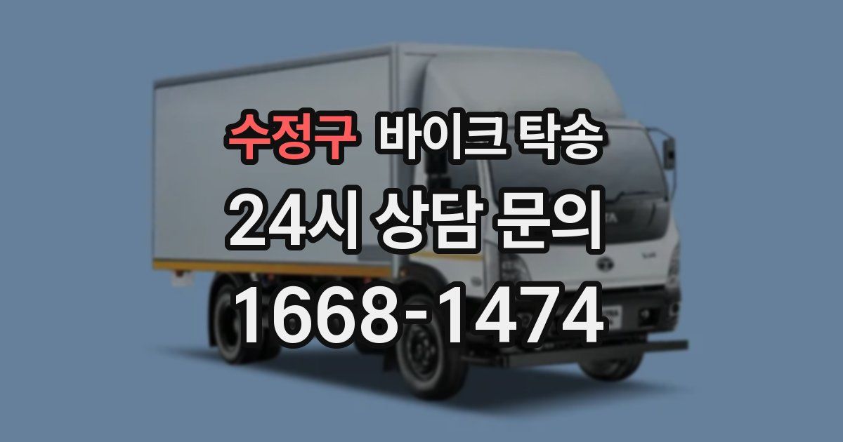 수정구 바이크 탁송