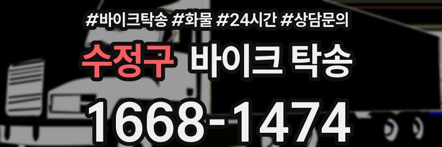 수정구 바이크 탁송