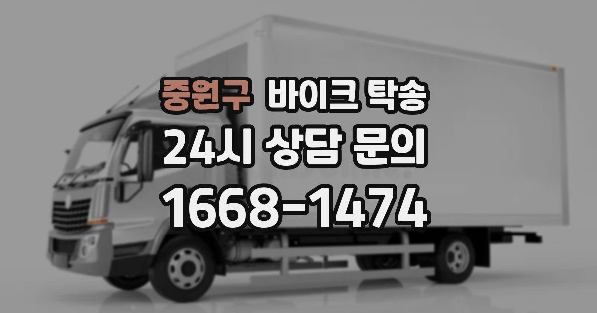 중원구 바이크 탁송