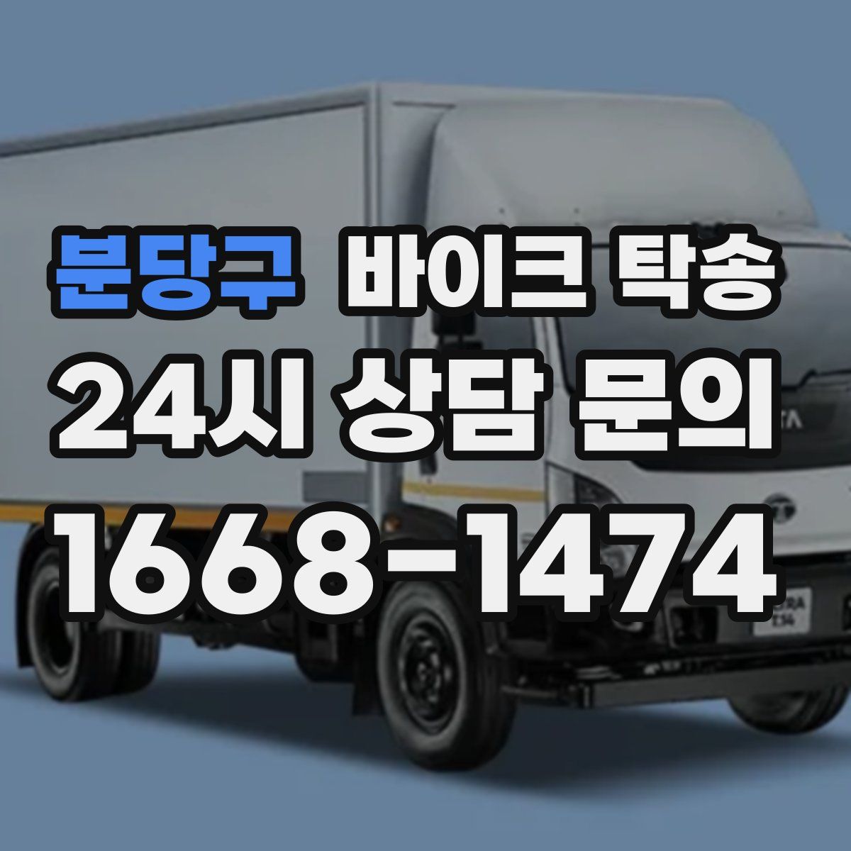 분당구 바이크 탁송