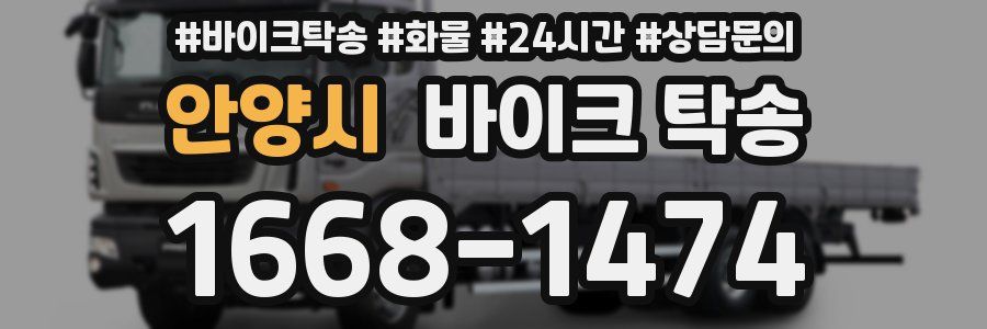 안양시 바이크 탁송