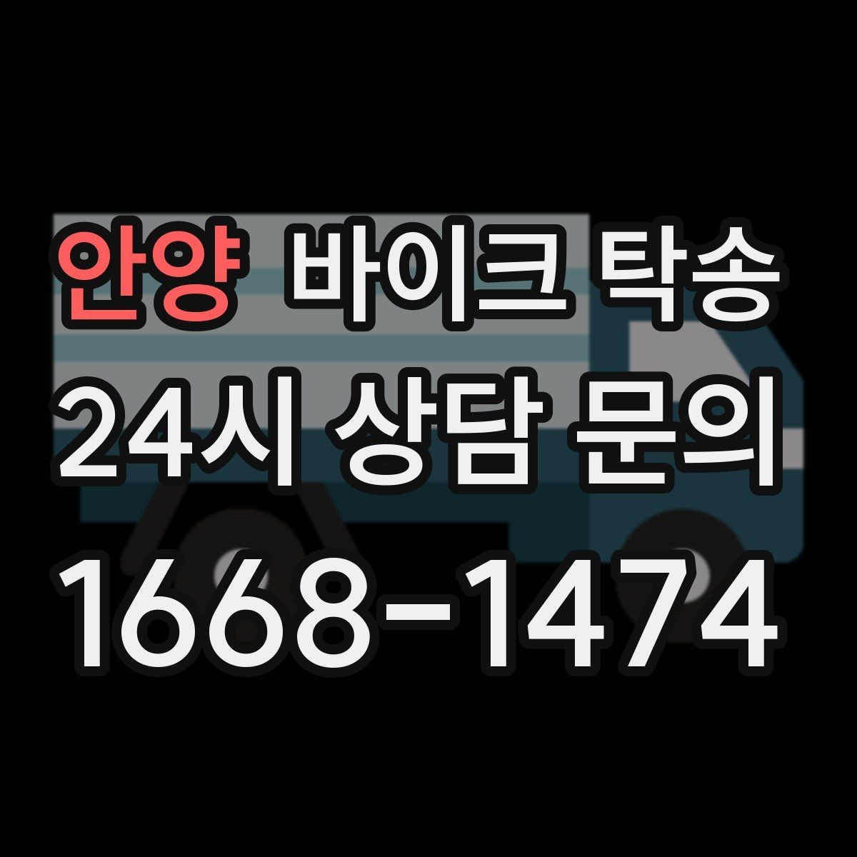 안양 바이크 탁송 외근 현장으로 바이크 보내기