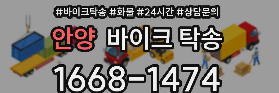 안양 바이크 탁송