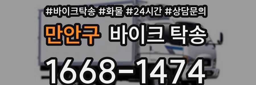 만안구 바이크 탁송