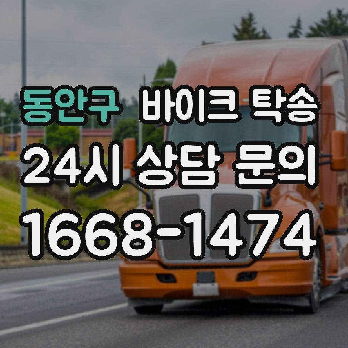 동안구 바이크 탁송 시동 불안정 경고등 점등 시 대처