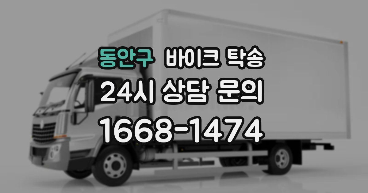 동안구 바이크 탁송