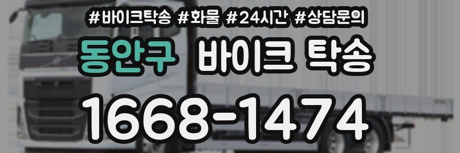 동안구 바이크 탁송