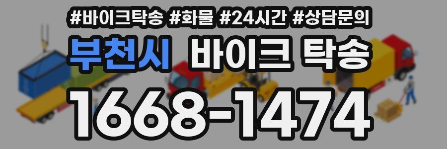 부천시 바이크 탁송