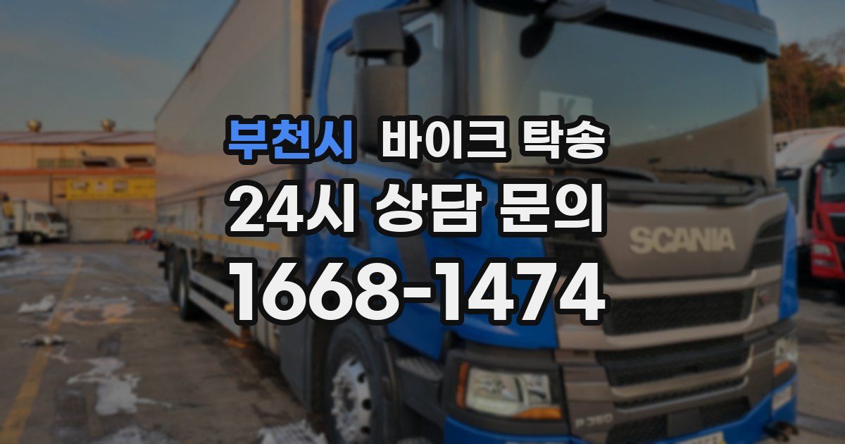 부천시 바이크 탁송