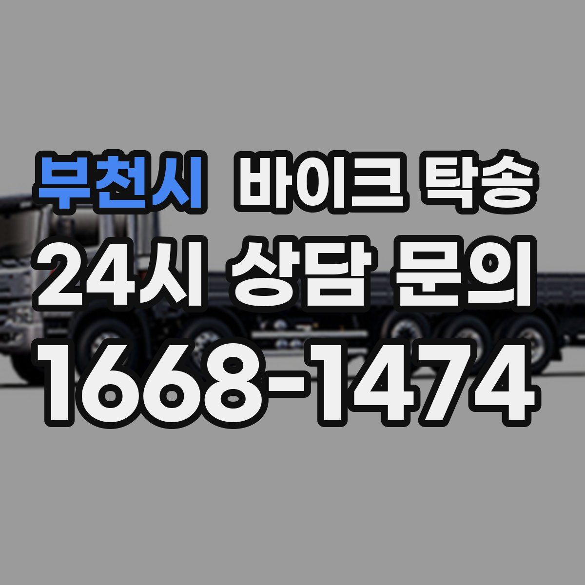 부천시 바이크 탁송