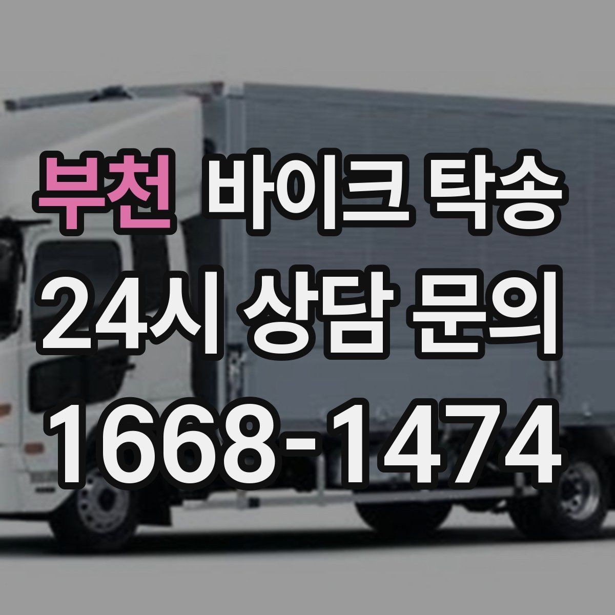 부천 바이크 탁송 일정이 연속일 때 이동 분리 전략
