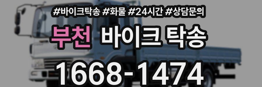 부천 바이크 탁송