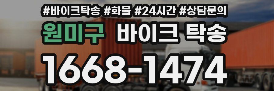 원미구 바이크 탁송