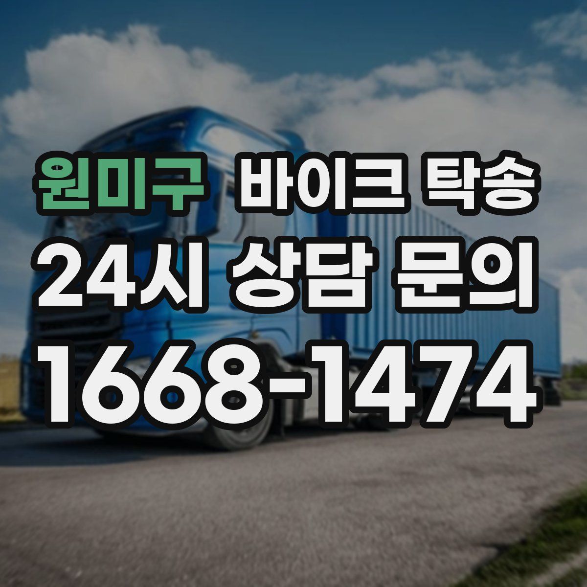 원미구 바이크 탁송