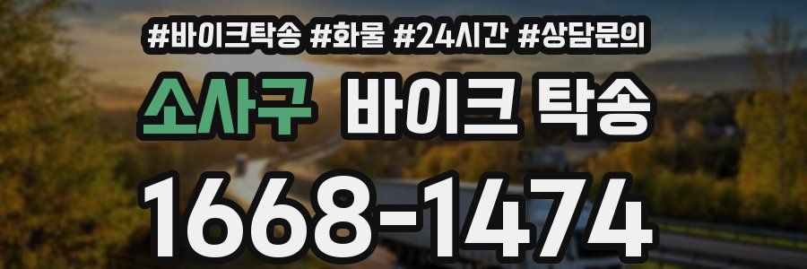 소사구 바이크 탁송
