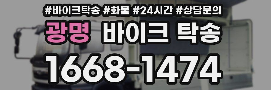 광명 바이크 탁송