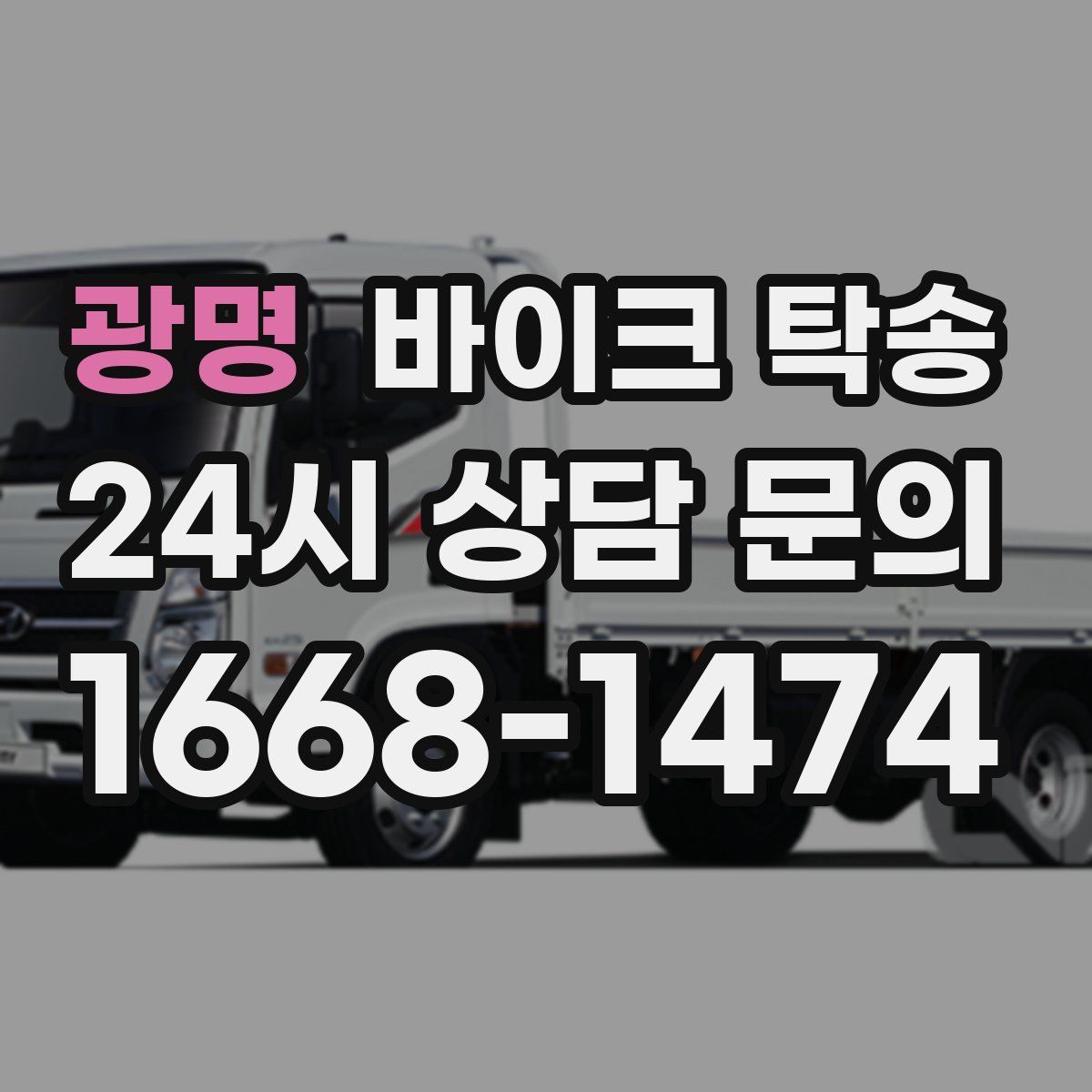 광명 바이크 탁송