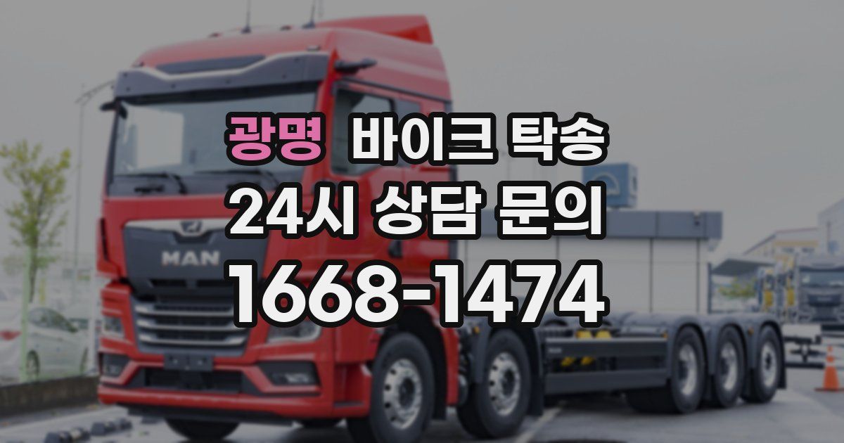 광명 바이크 탁송