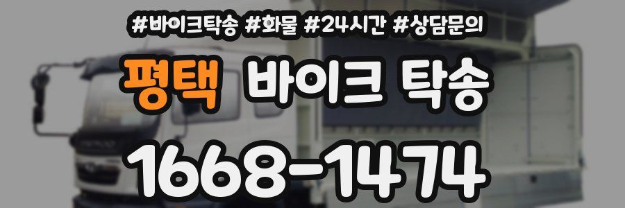 평택 바이크 탁송