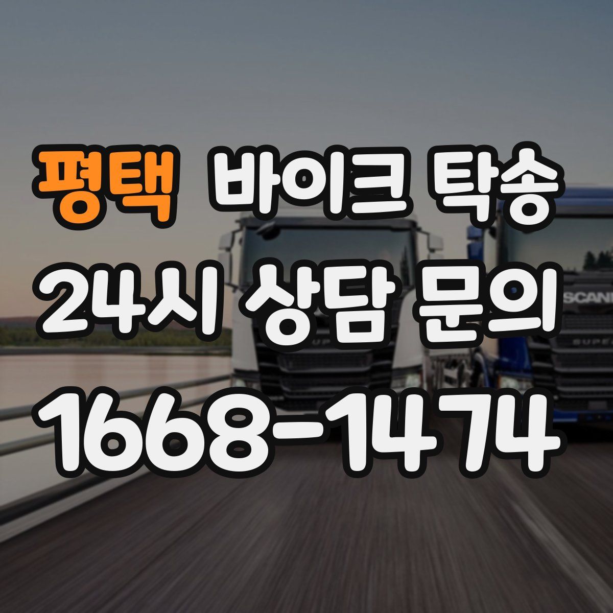 평택 바이크 탁송