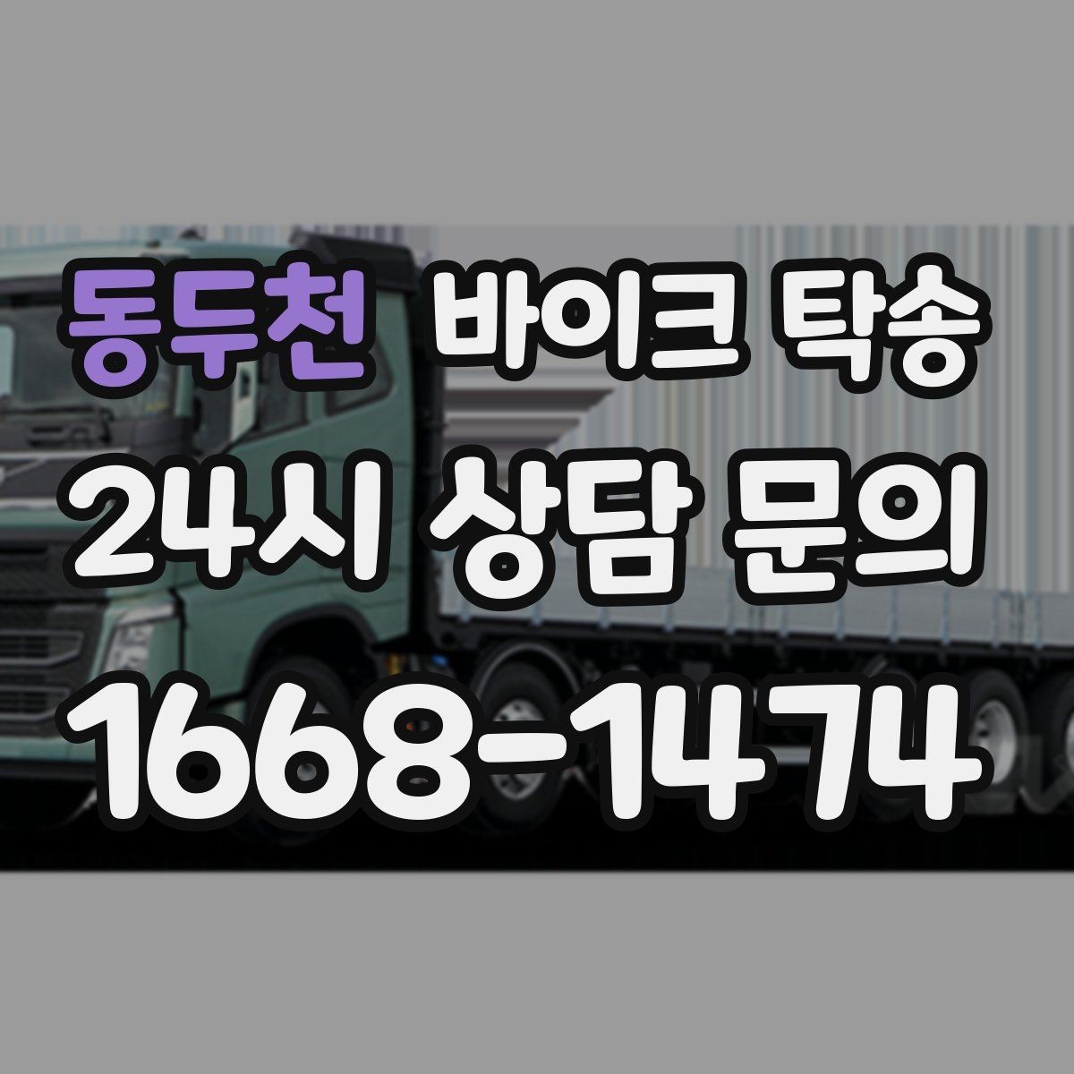 동두천 바이크 탁송 컨디션이 안 좋을 때 안전하게 이동하기