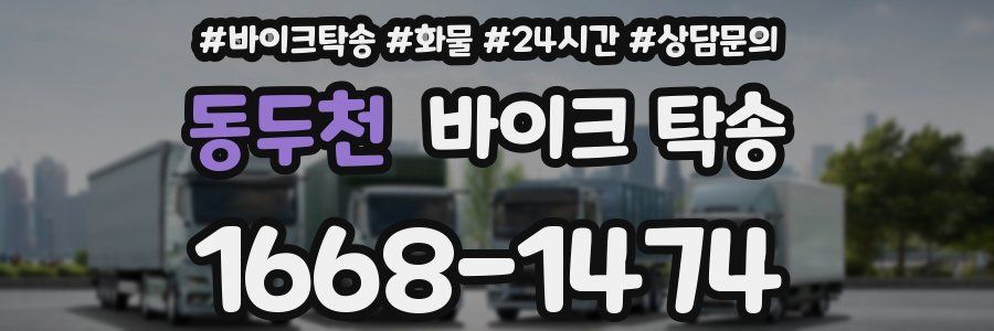 동두천 바이크 탁송