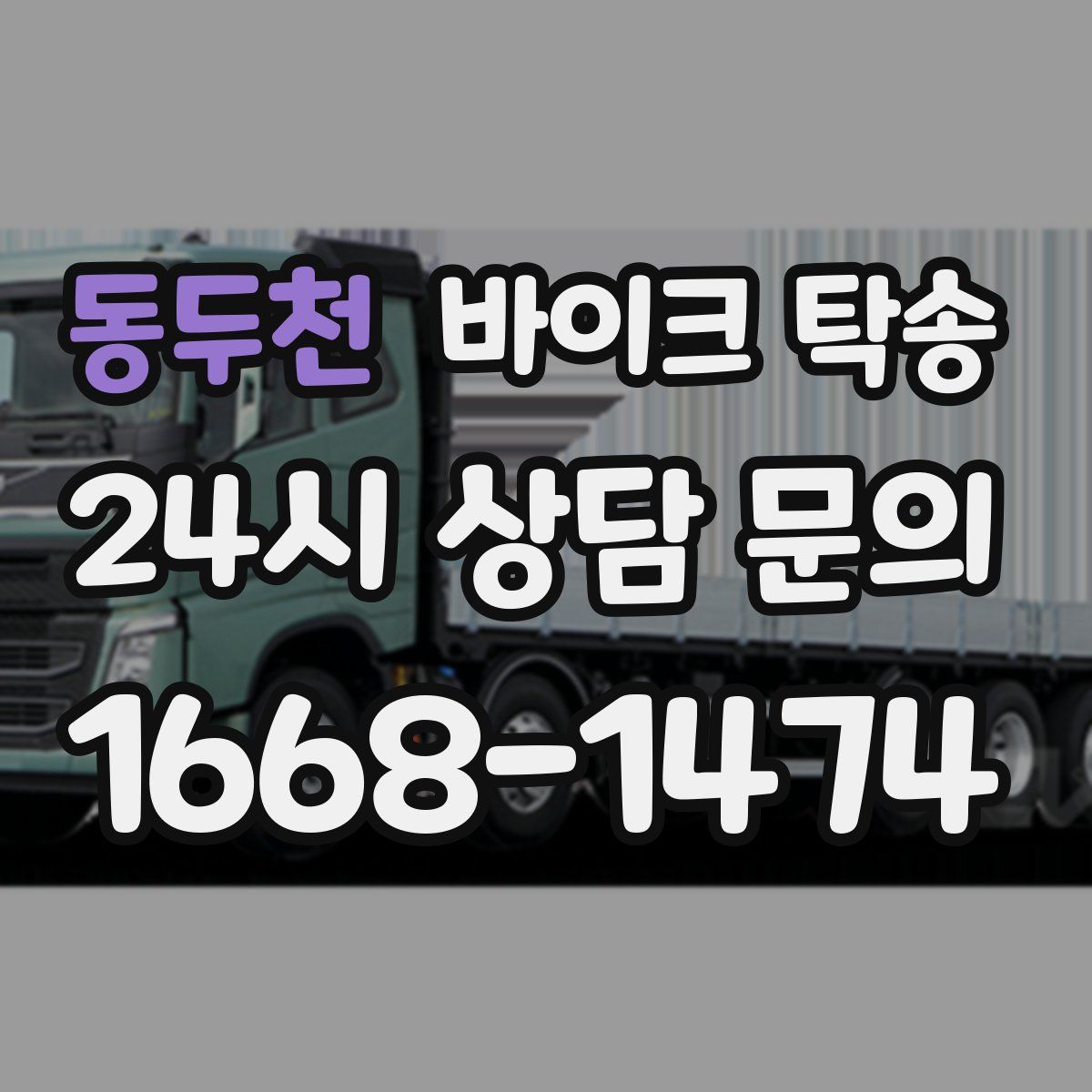 동두천 바이크 탁송