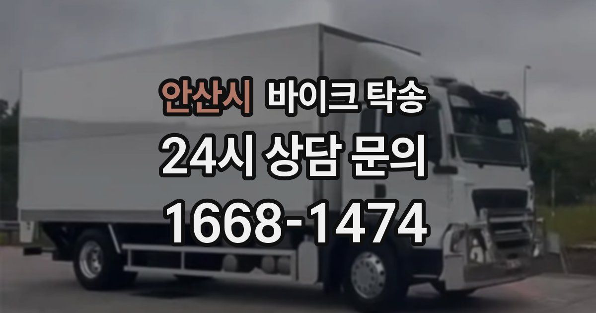 안산시 바이크 탁송