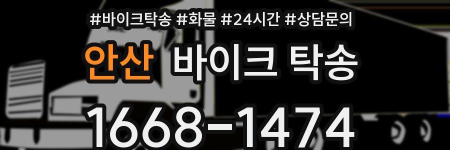 안산 바이크 탁송