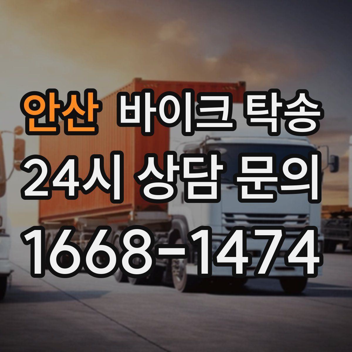 안산 바이크 탁송